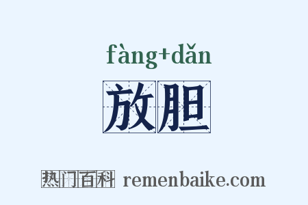 放胆是什么意思的图片